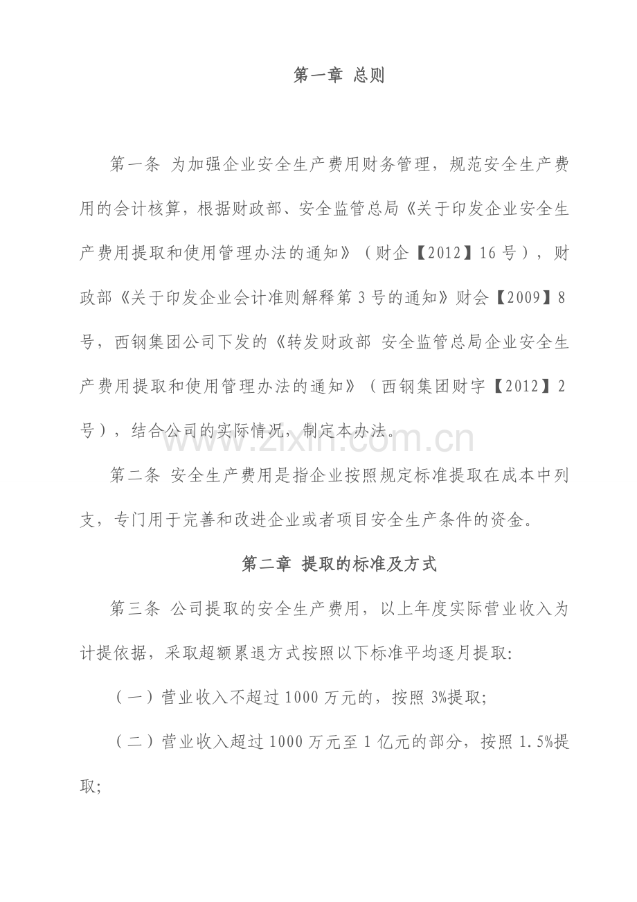 安全费用财务管理会计核算办法.doc_第2页