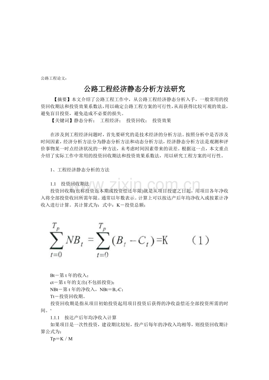 公路工程论文：公路工程经济静态分析方法研究.doc_第1页