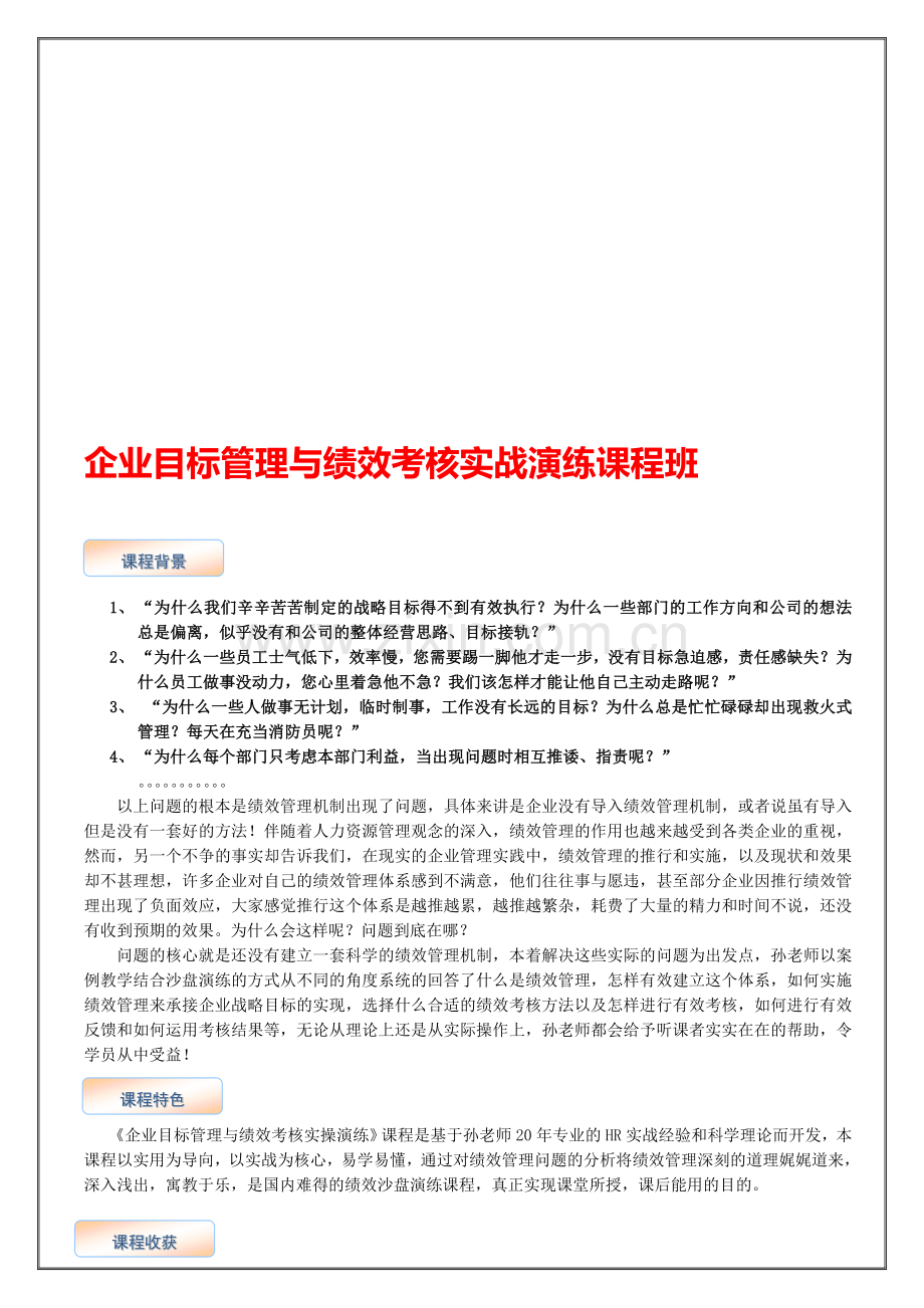 企业目标管理与绩效考核实战演练课程资料..doc_第1页