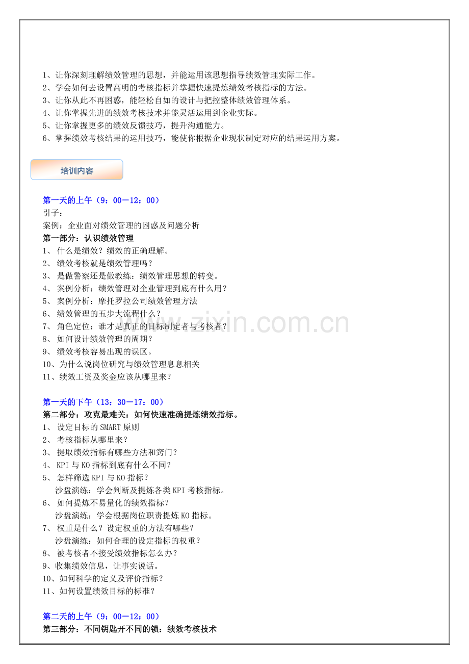 企业目标管理与绩效考核实战演练课程资料..doc_第2页