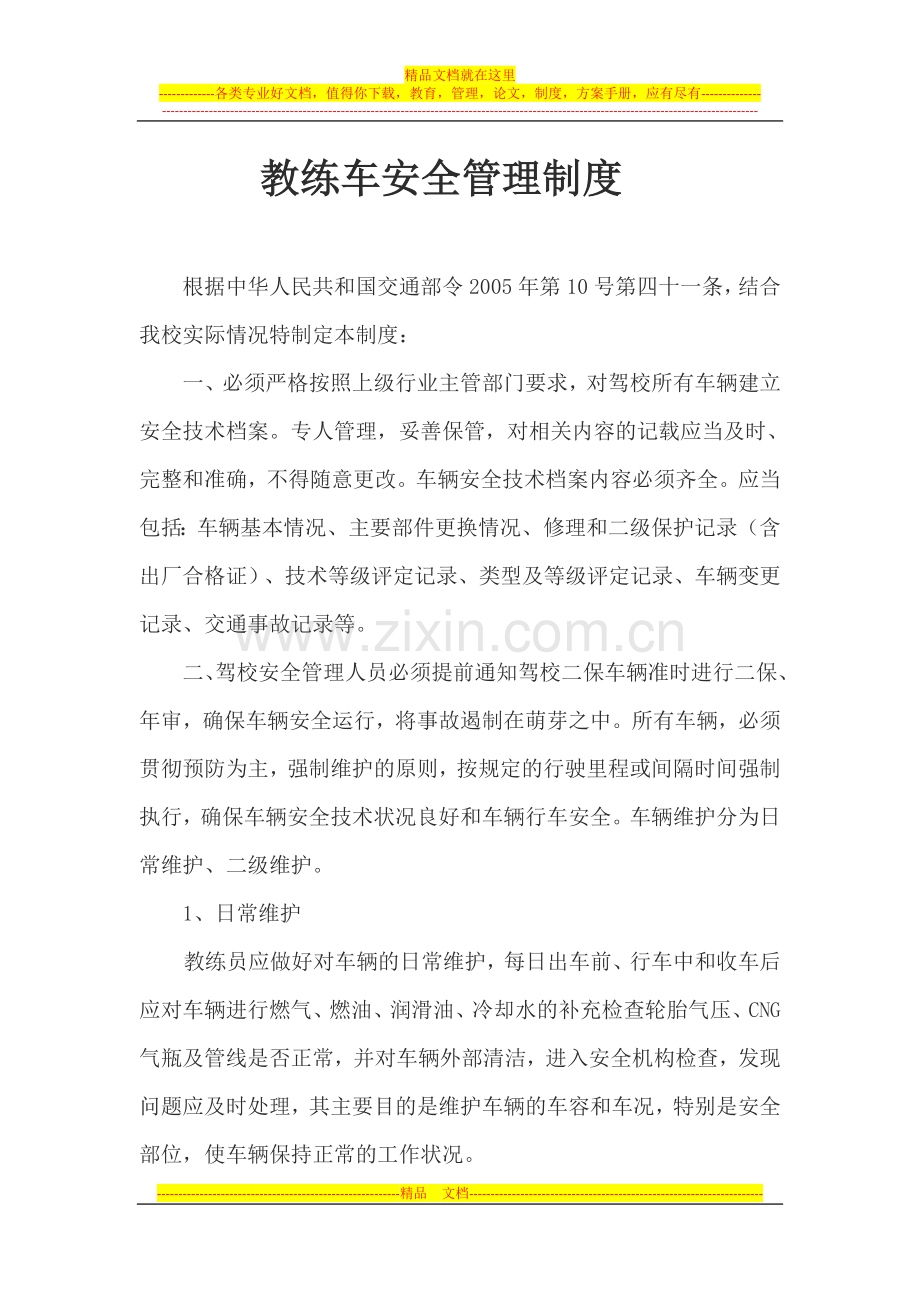 教练车安全管理制度.doc_第1页