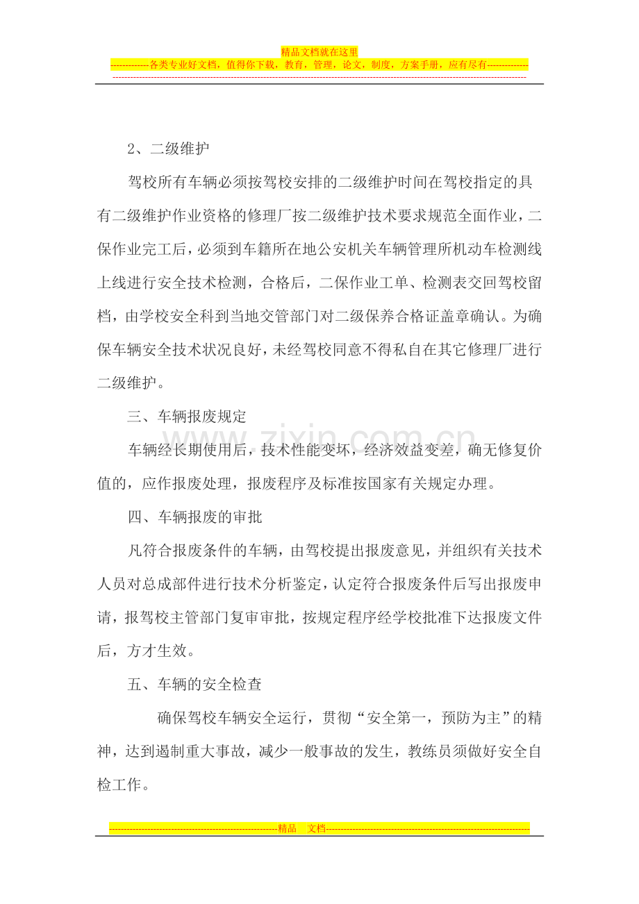 教练车安全管理制度.doc_第2页