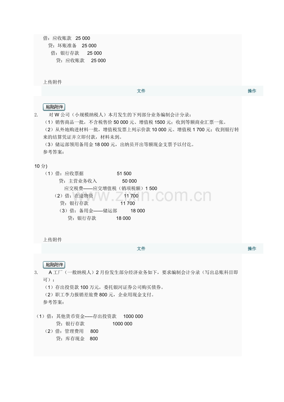 电大2016中级财务会计(一)网上评阅作业及答案.doc_第2页