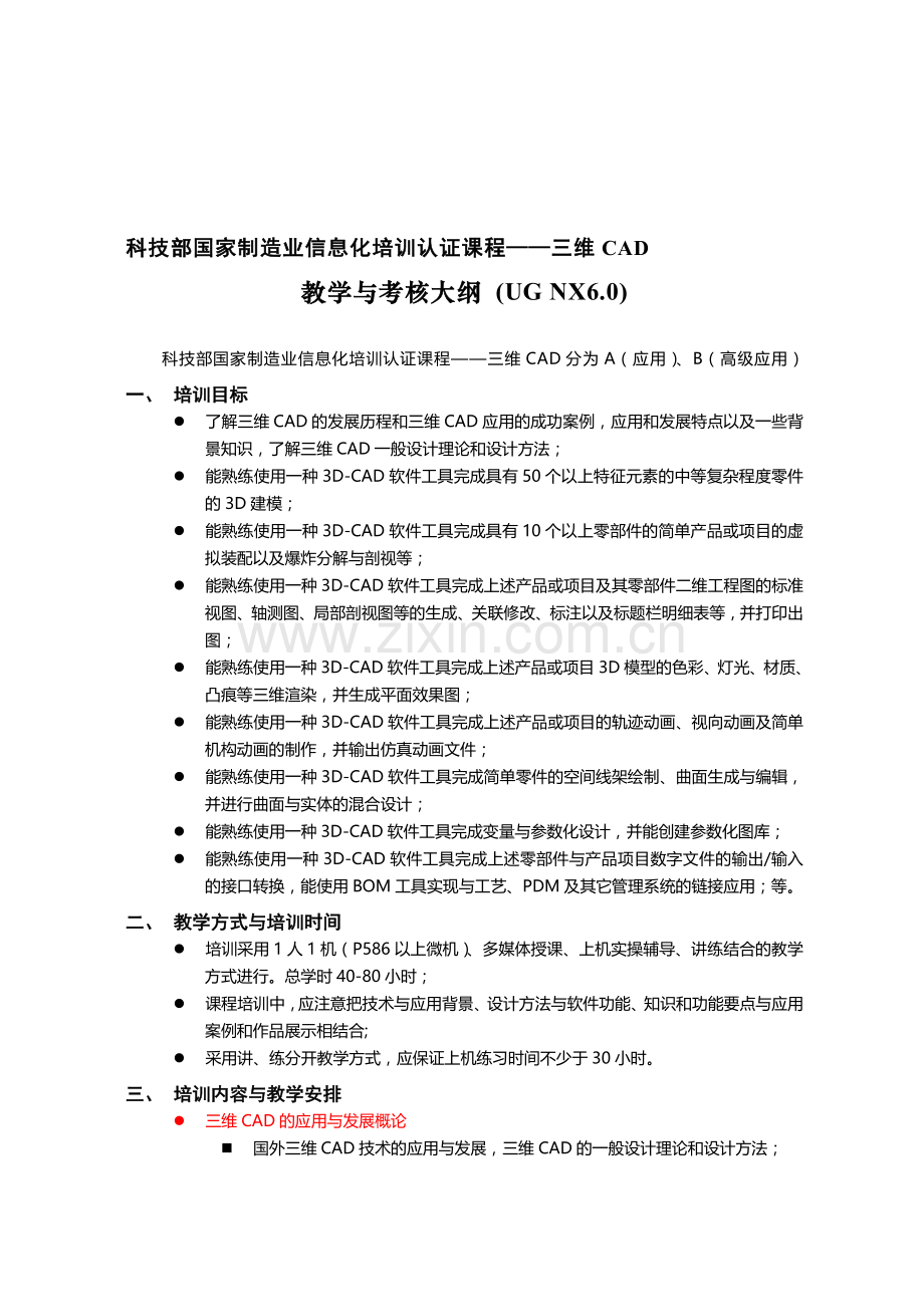 3维CAD教学与考核大纲.doc_第1页