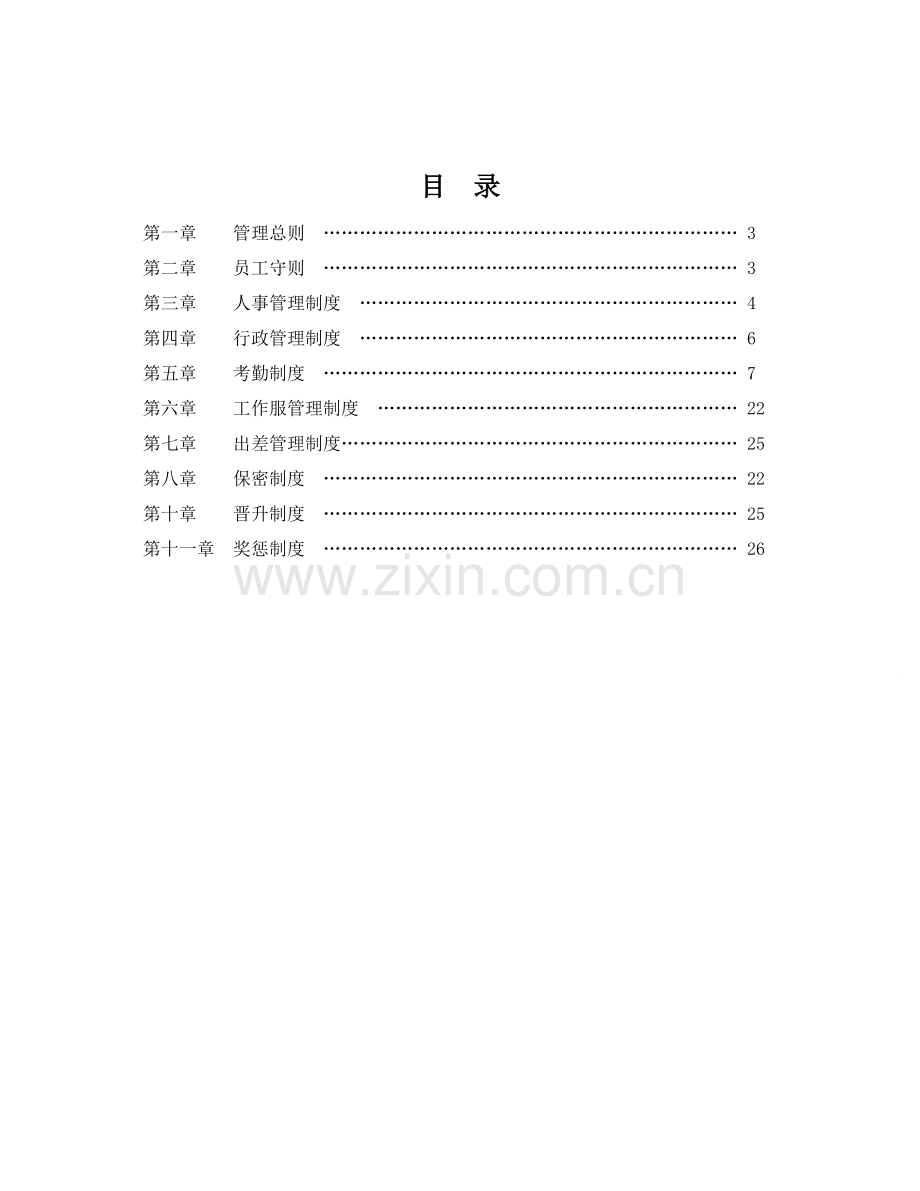 企业管理规章制度范本1.doc_第2页