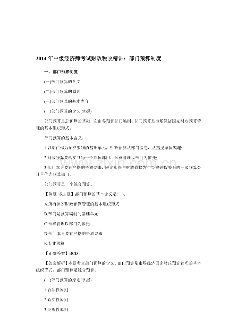 2014年中级经济师考试财政税收精讲：部门预算制度.doc_第1页