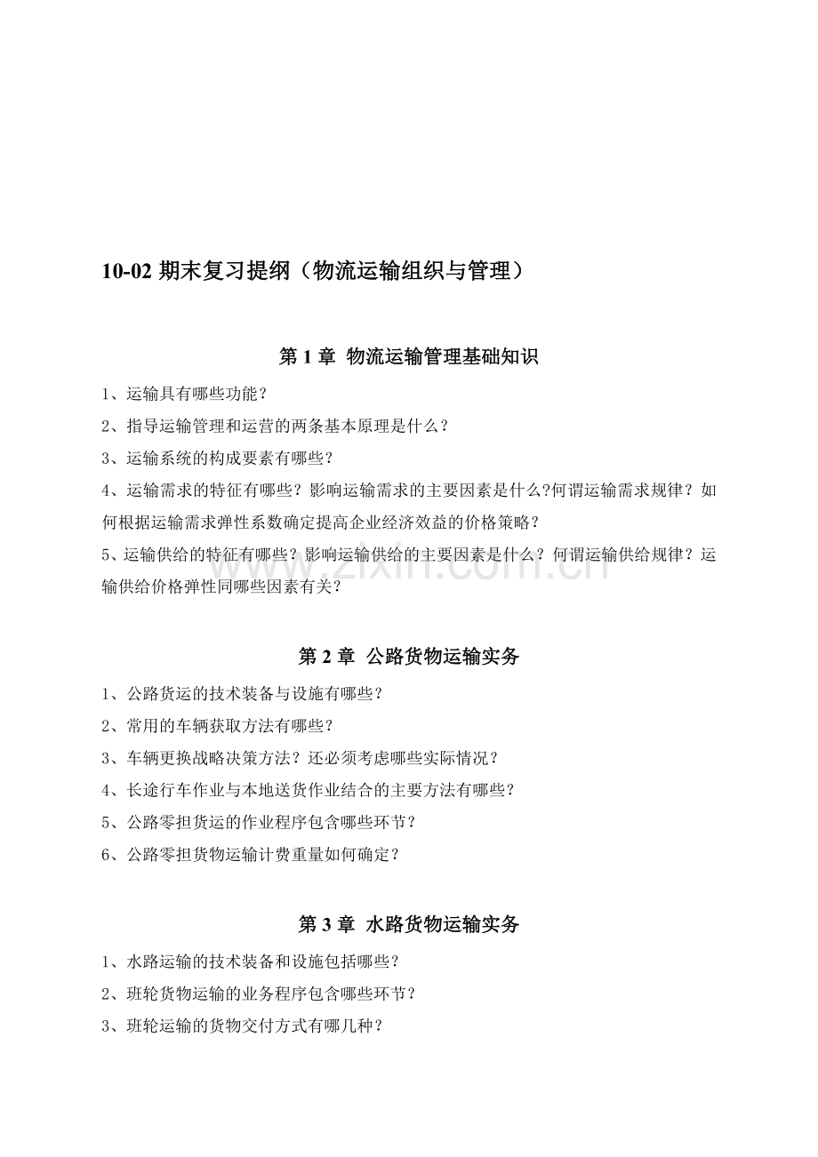 物流运输组织与管理复习提纲.doc_第1页