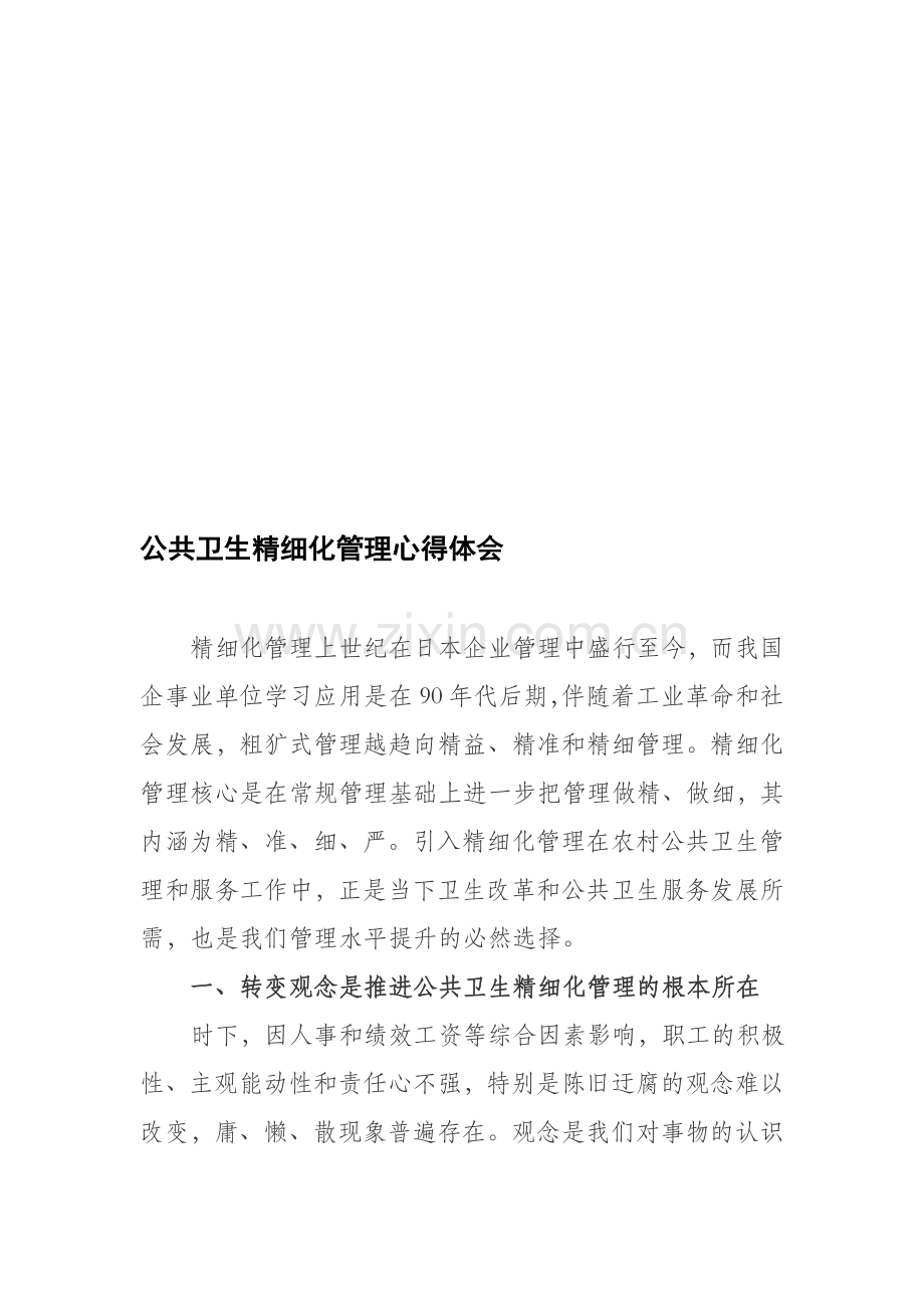 公共卫生精细化管理心得体会.doc_第1页