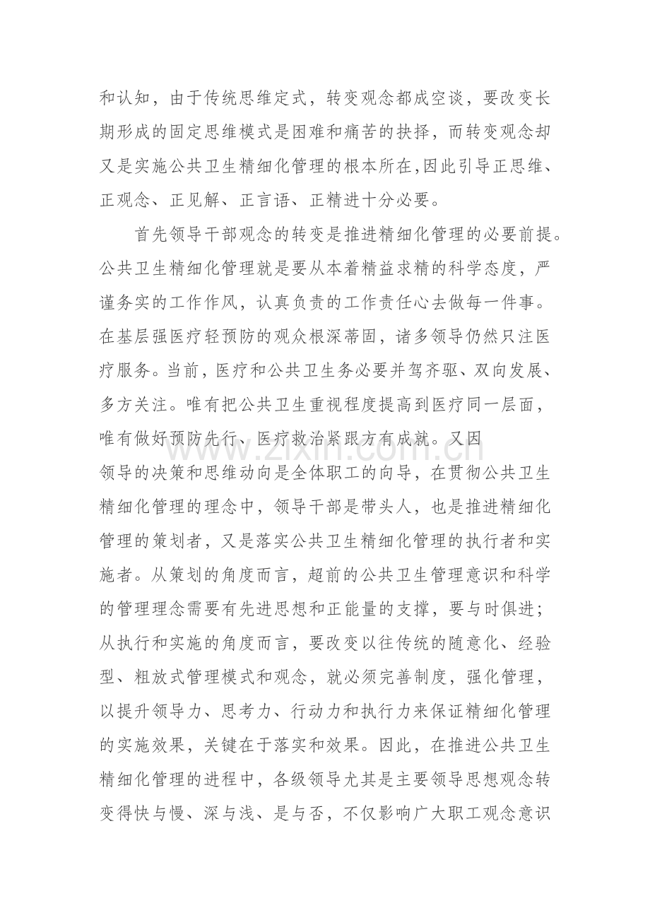 公共卫生精细化管理心得体会.doc_第2页