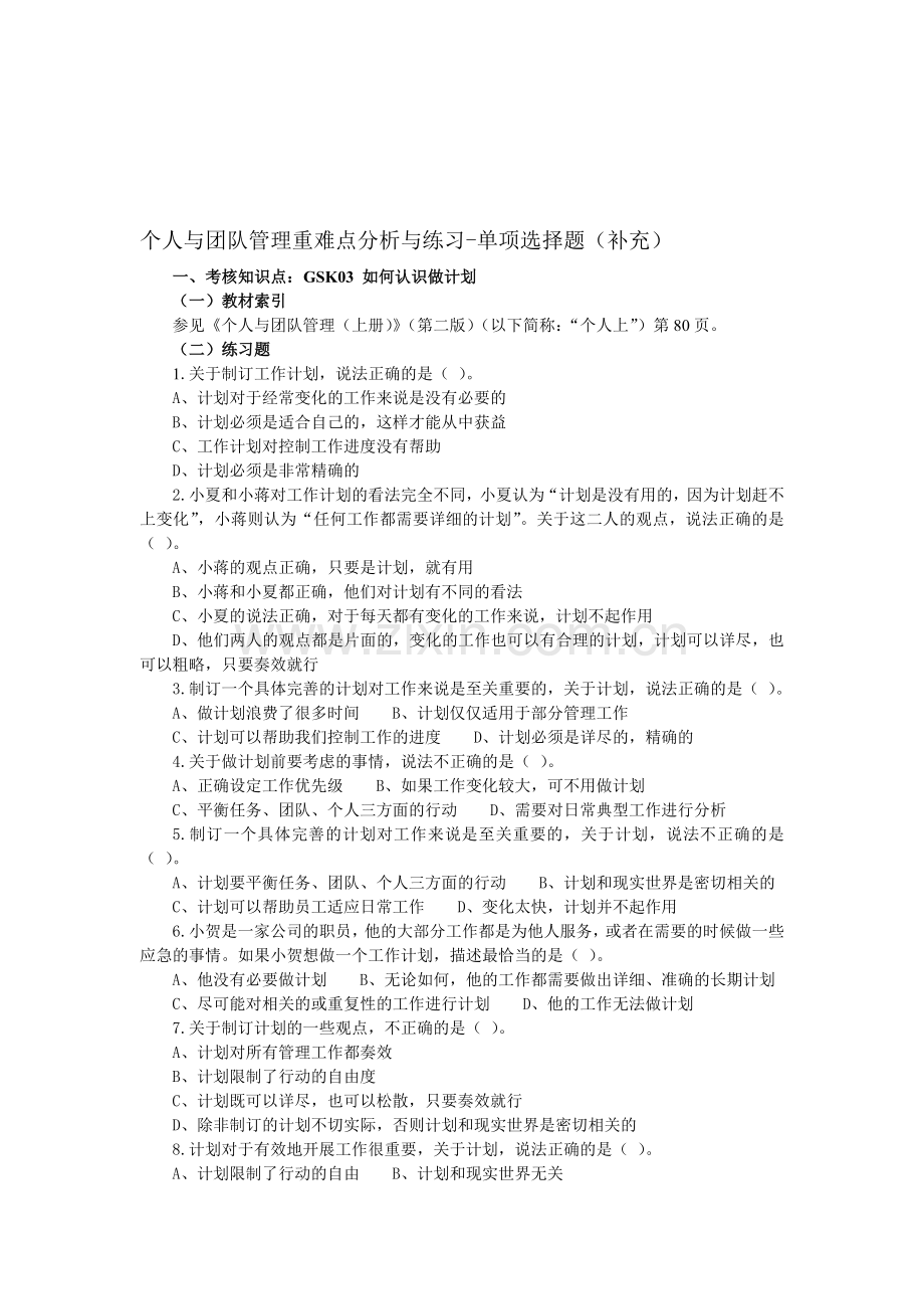 电大个人与团队管理重难点分析与练习补充单项选择题.doc_第1页