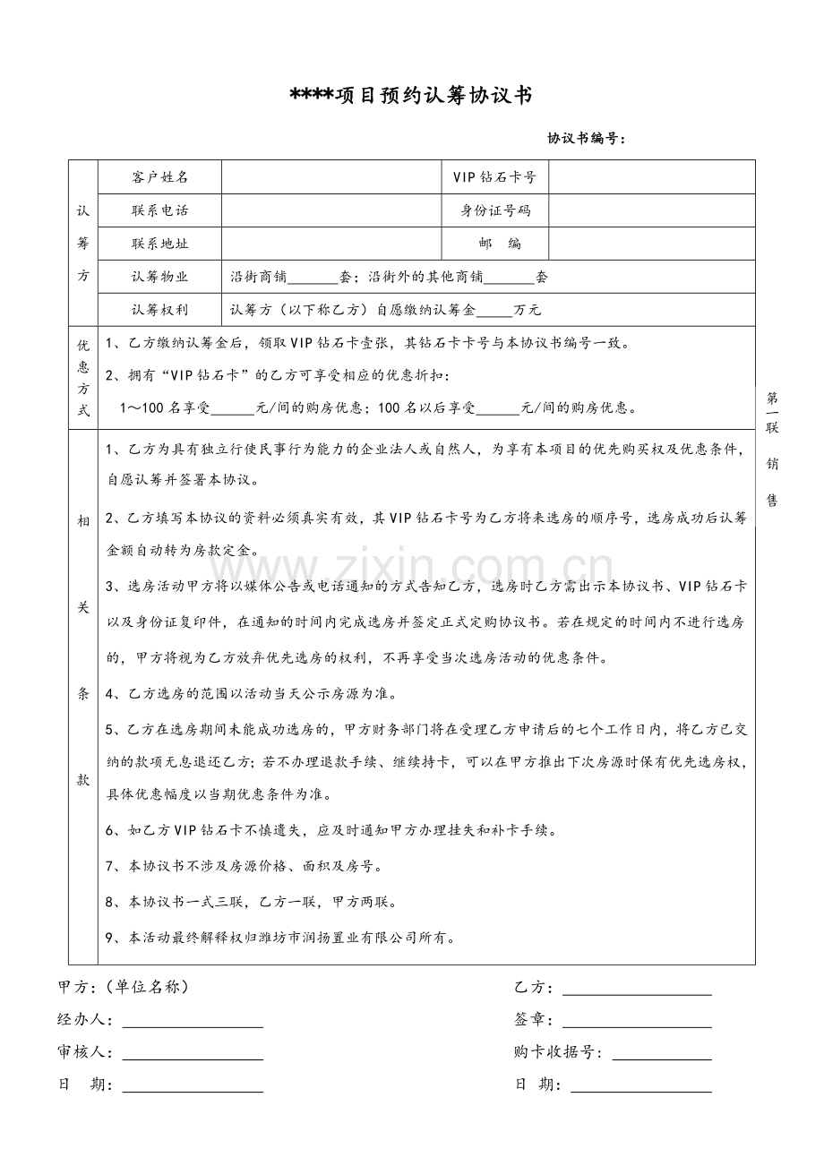 认筹协议书(适用房地产).doc_第1页