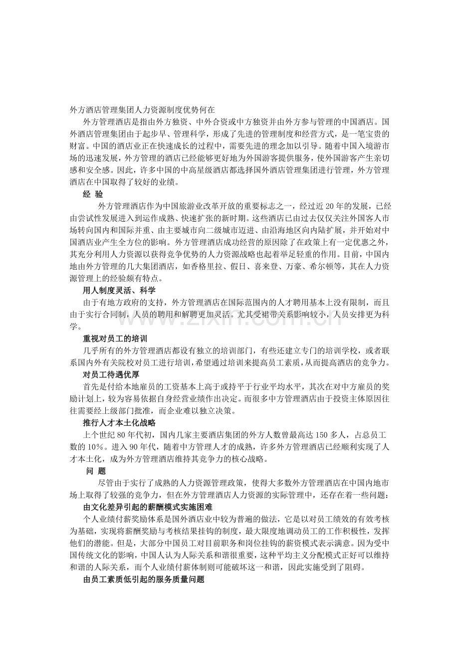 外方酒店管理集团人力资源制度优势何在.doc_第1页