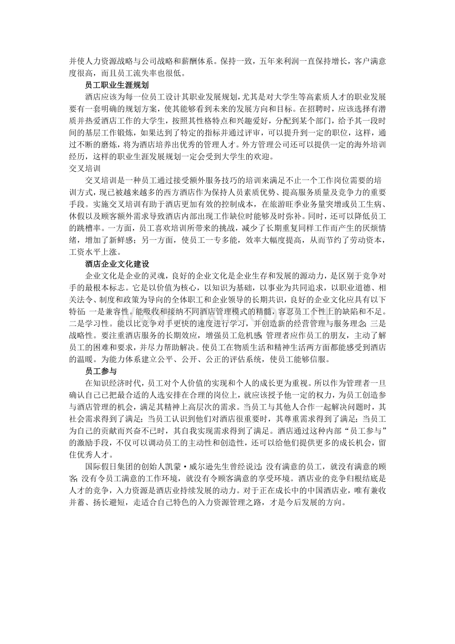 外方酒店管理集团人力资源制度优势何在.doc_第3页