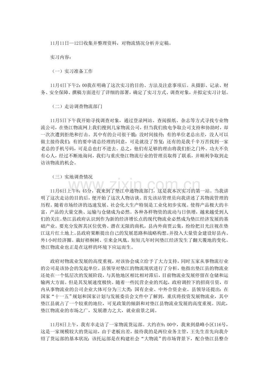 物流管理专业毕业实习报告.doc_第2页