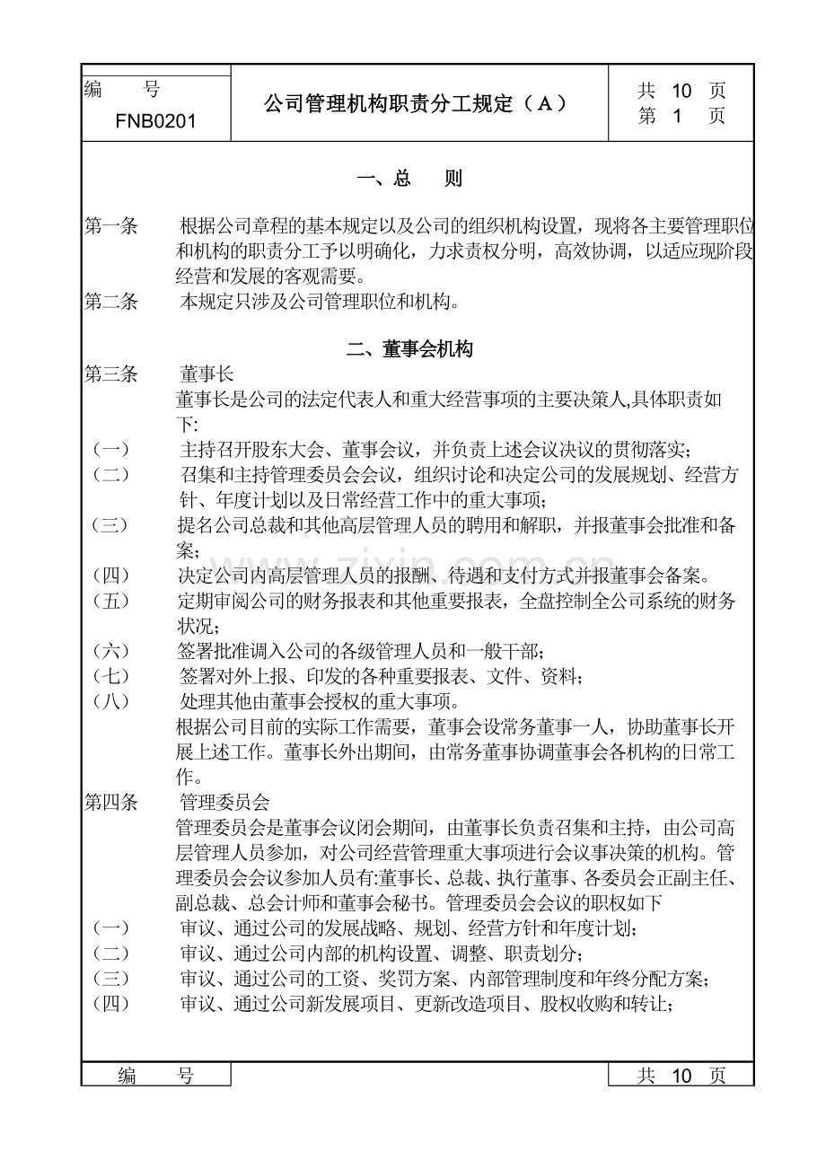 02公司管理机构职责分工规定a.doc_第1页