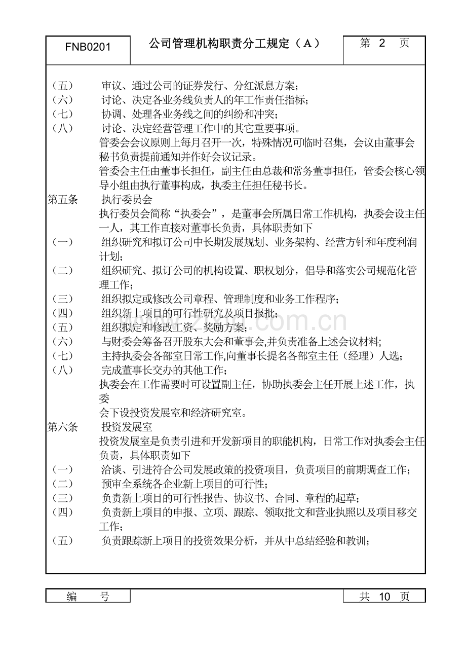 02公司管理机构职责分工规定a.doc_第2页