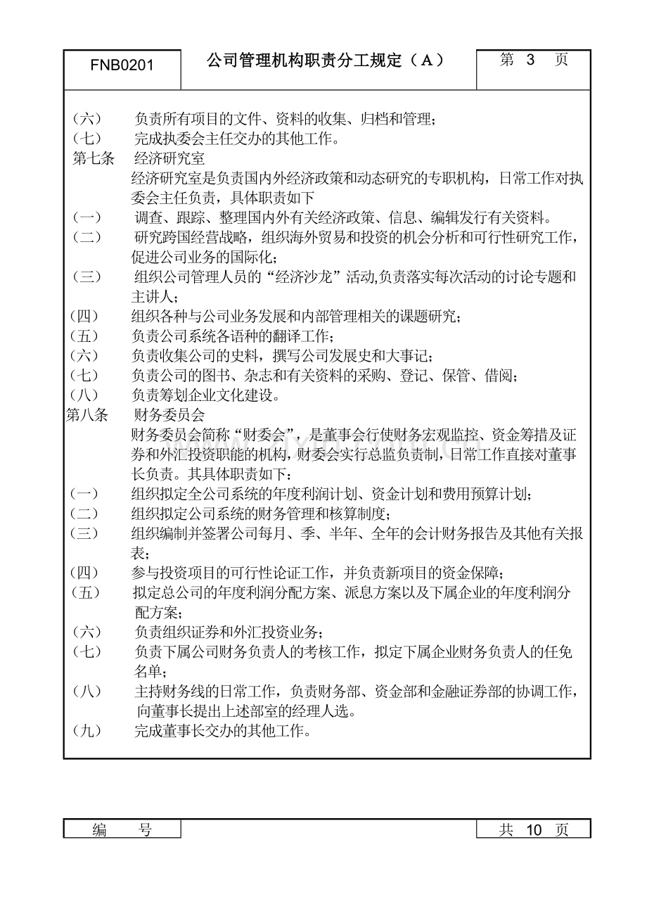 02公司管理机构职责分工规定a.doc_第3页