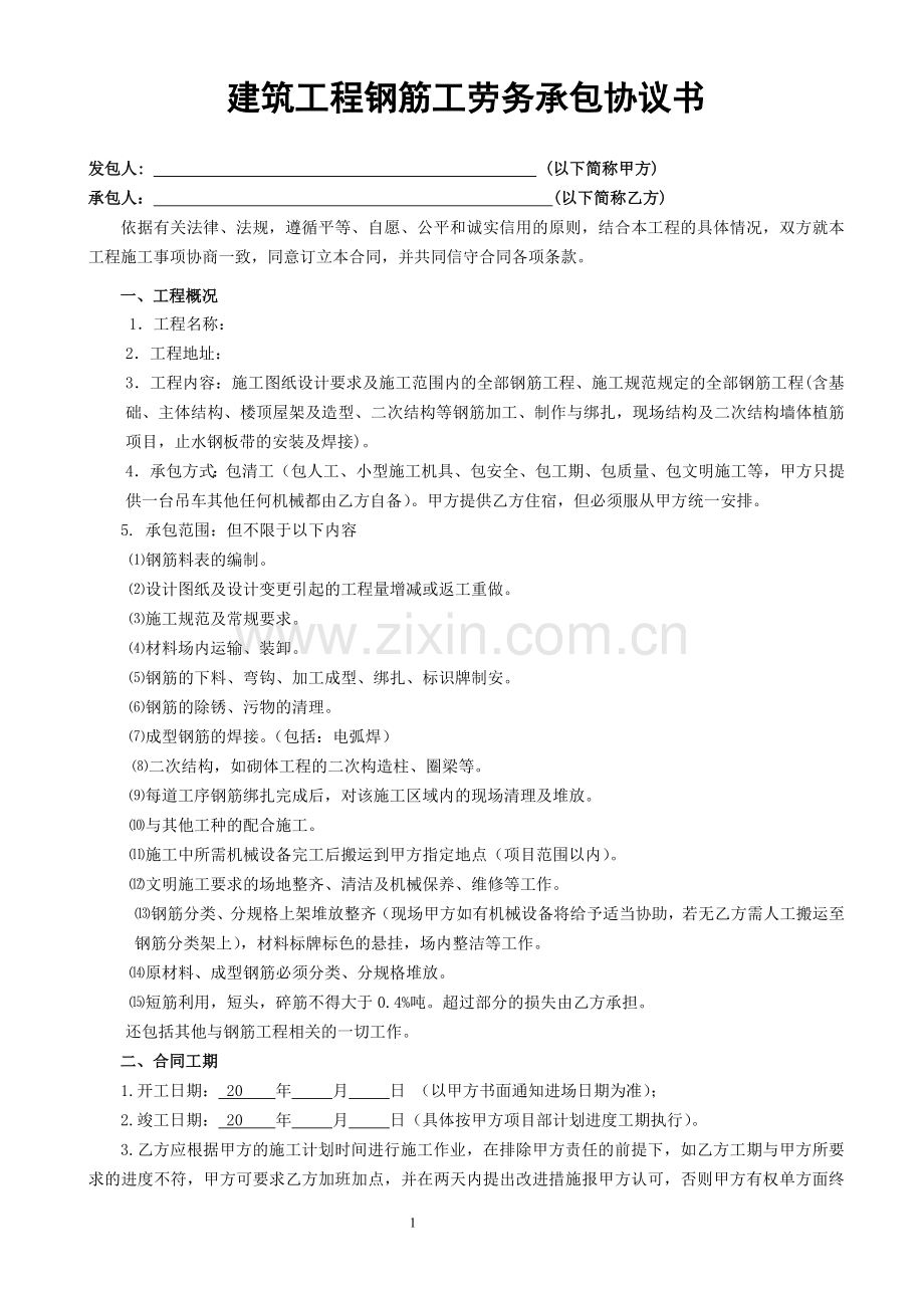 建筑工程钢筋工班组劳务承包合同.doc_第1页