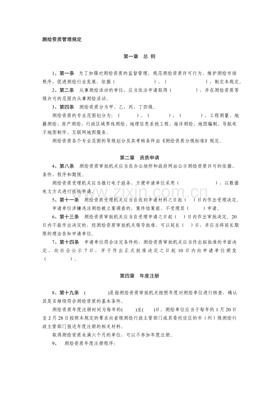 《测绘资质管理规定》试题.doc_第1页