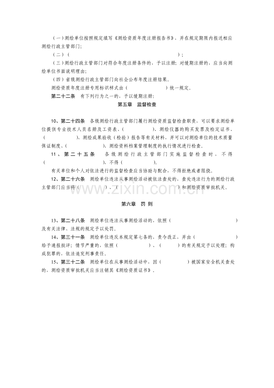 《测绘资质管理规定》试题.doc_第2页