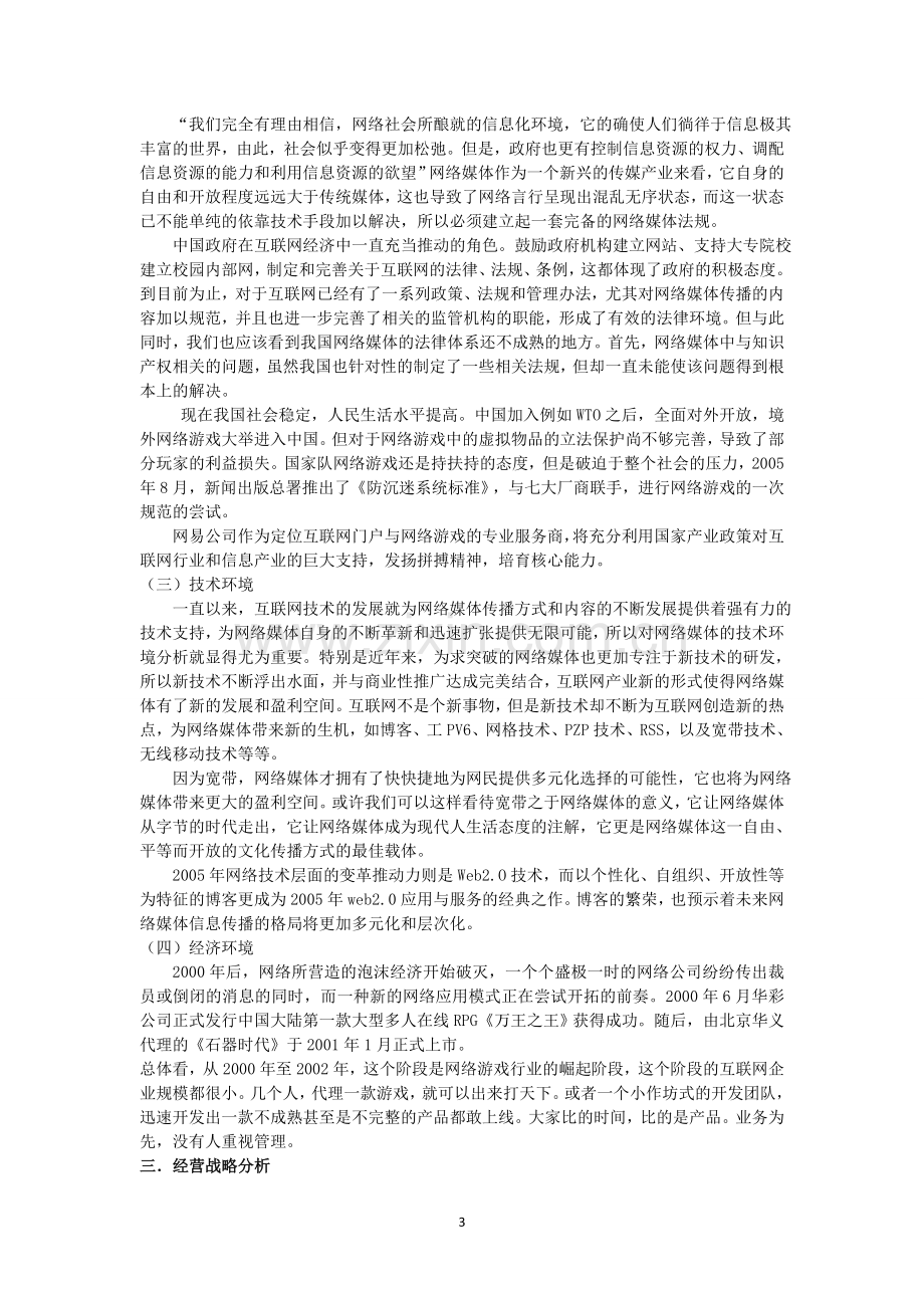 网易公司战略与分析报告.doc_第3页