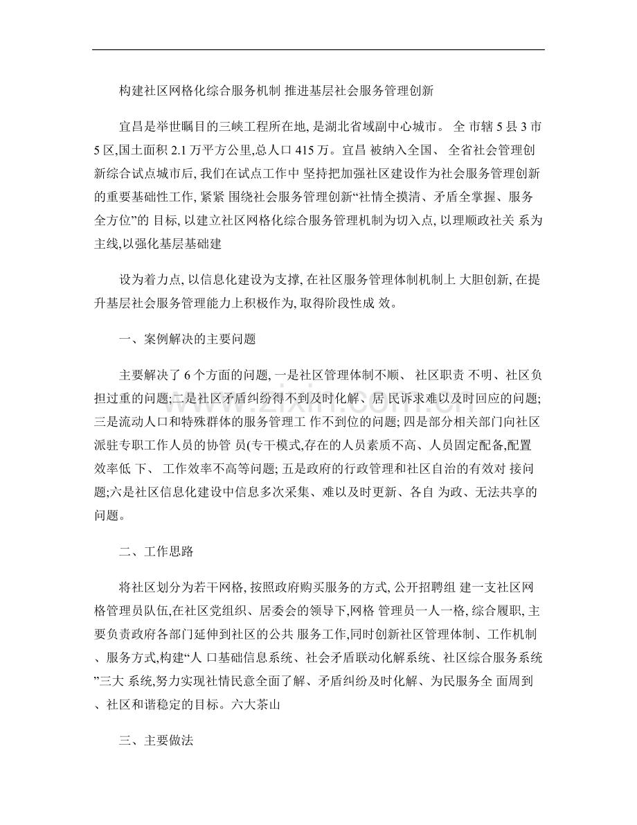 构建社区网格化综合服务机制推进基层社会服务管理创新.doc_第1页