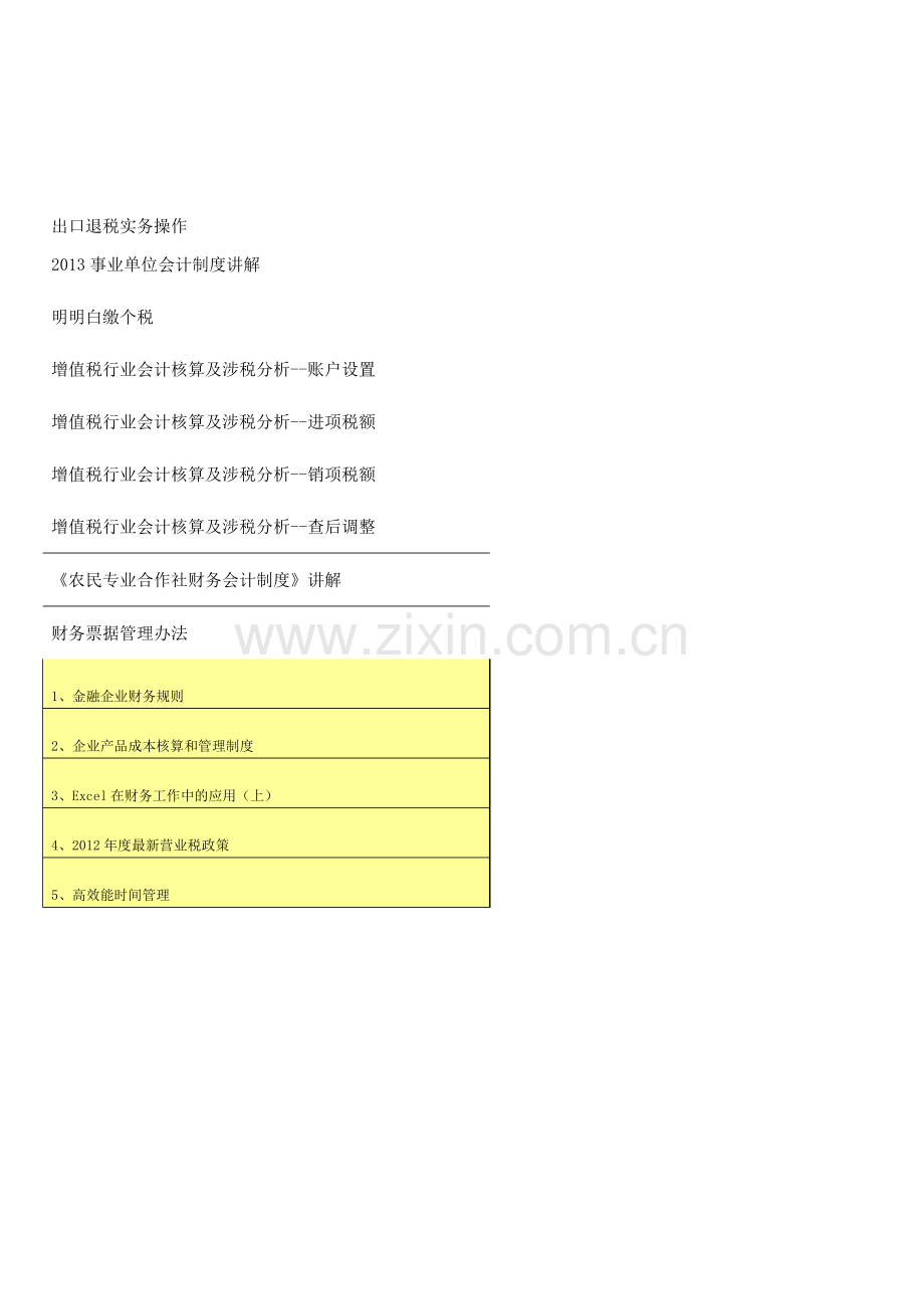 选-判断择题=2014年会计继续教育.doc_第1页