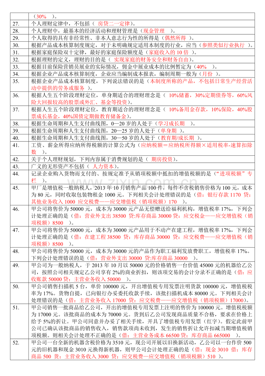 选-判断择题=2014年会计继续教育.doc_第3页