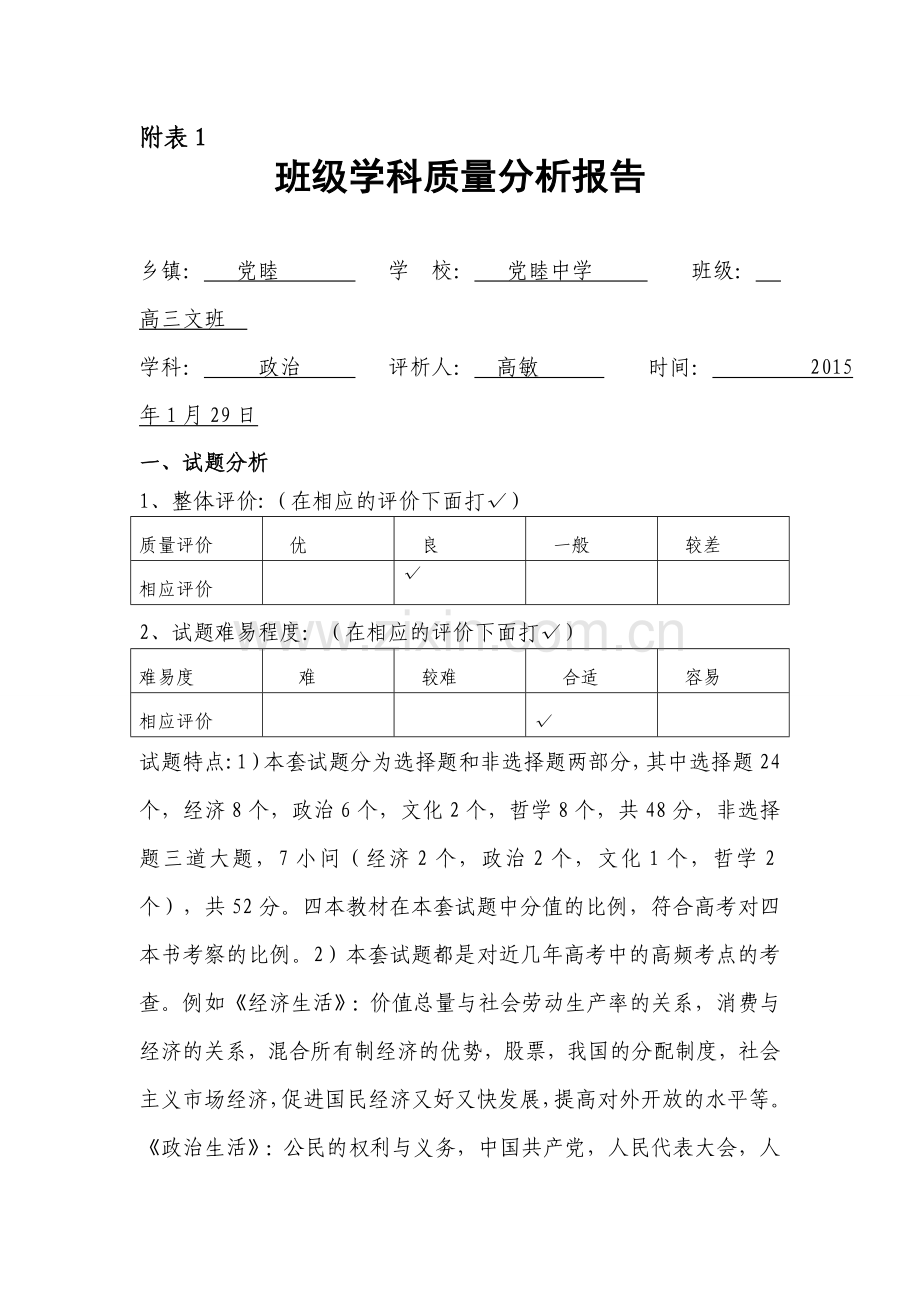 高三政治期末质量分析报告.doc_第1页