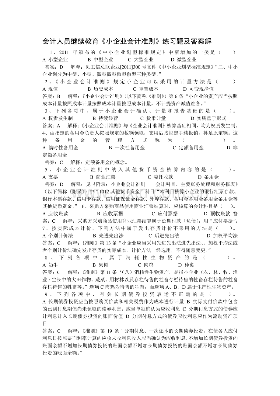 会计人员继续教育《小企业会计准则》练习题.doc_第1页