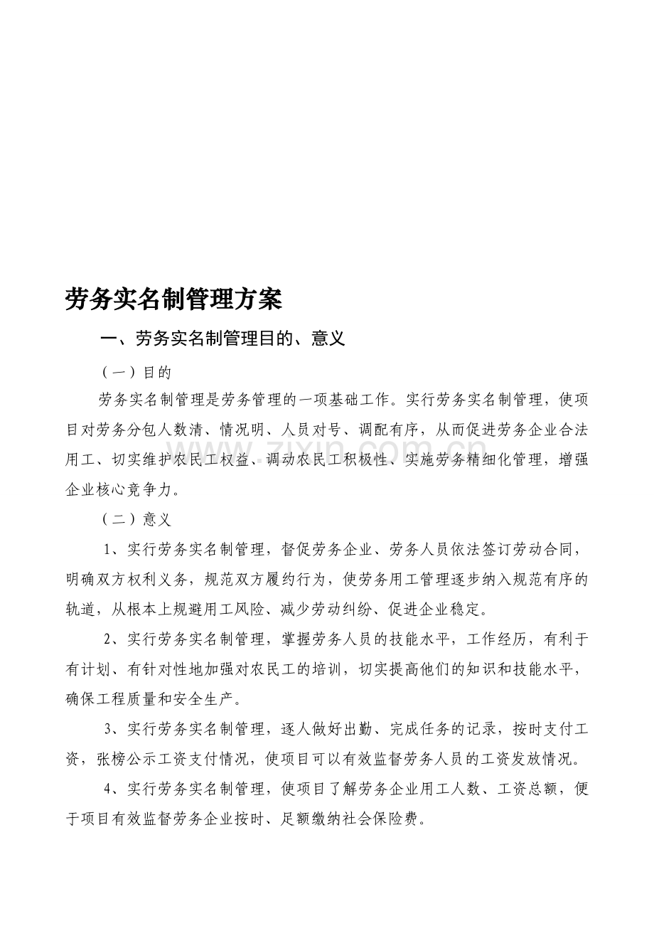 劳务管理专项方案.doc_第1页