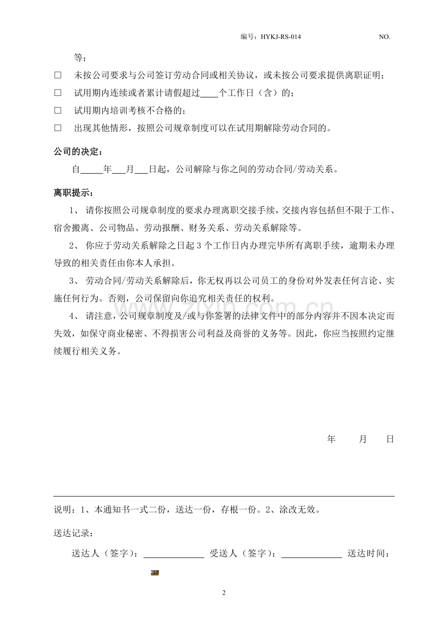 试用期解除劳动合同通知书-2013.doc_第2页