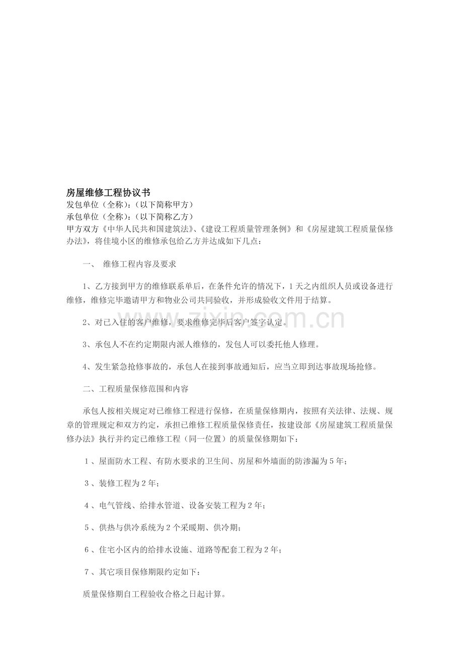 房屋维修工程协议书.doc_第1页