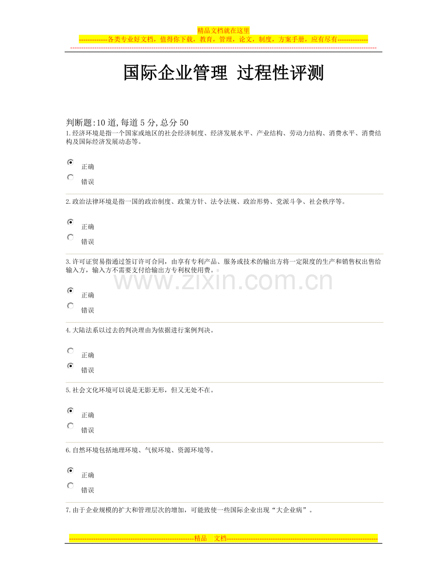 国际企业管理-过程性评测.doc_第1页