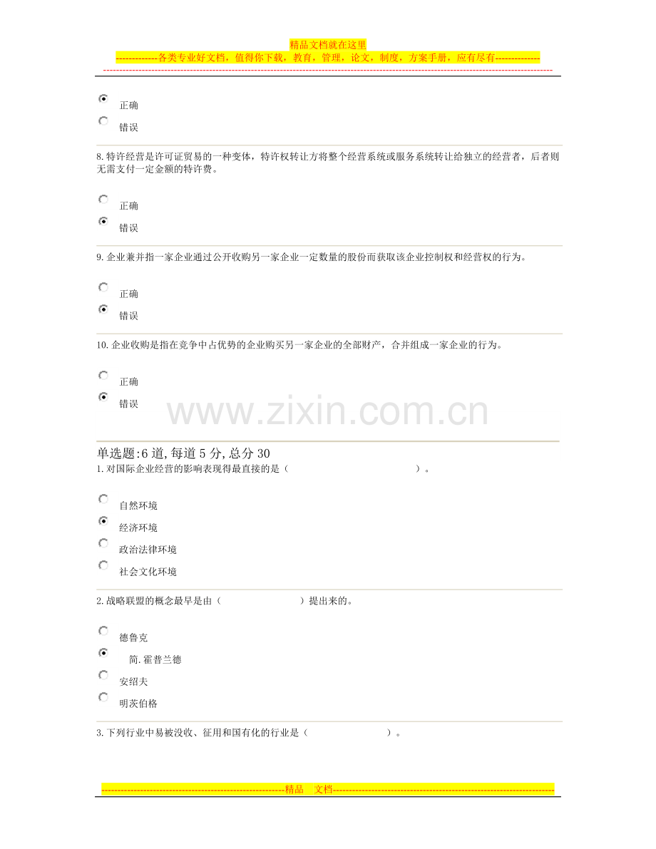 国际企业管理-过程性评测.doc_第2页