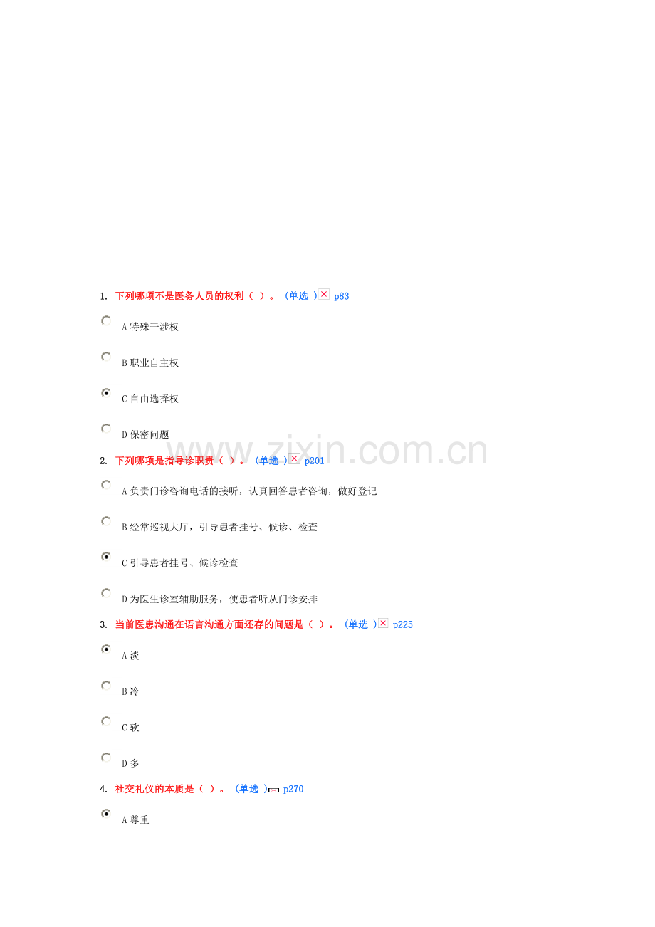 医务人员行为规范与医务礼仪作业2四分.doc_第1页