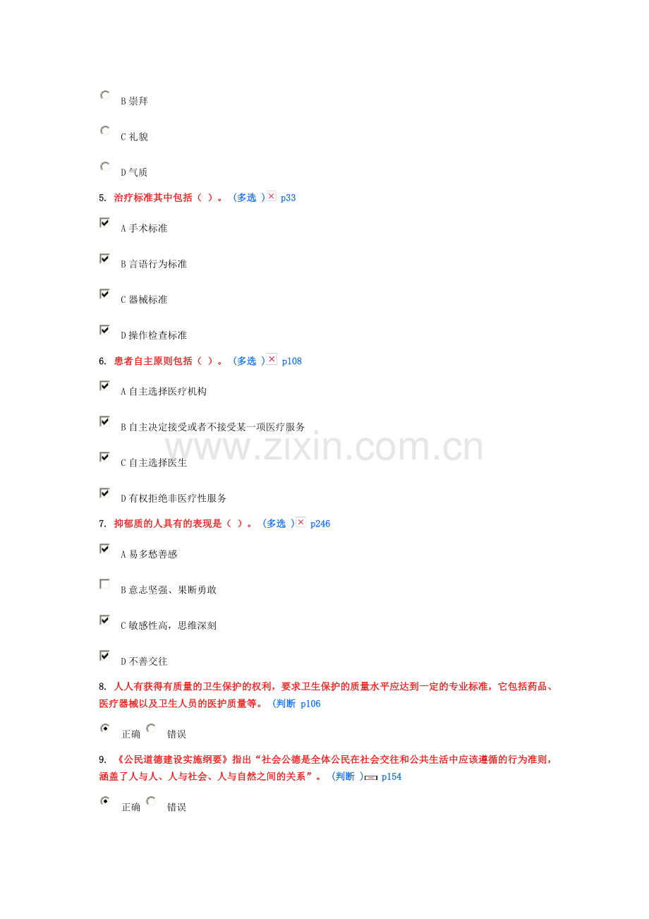 医务人员行为规范与医务礼仪作业2四分.doc_第2页