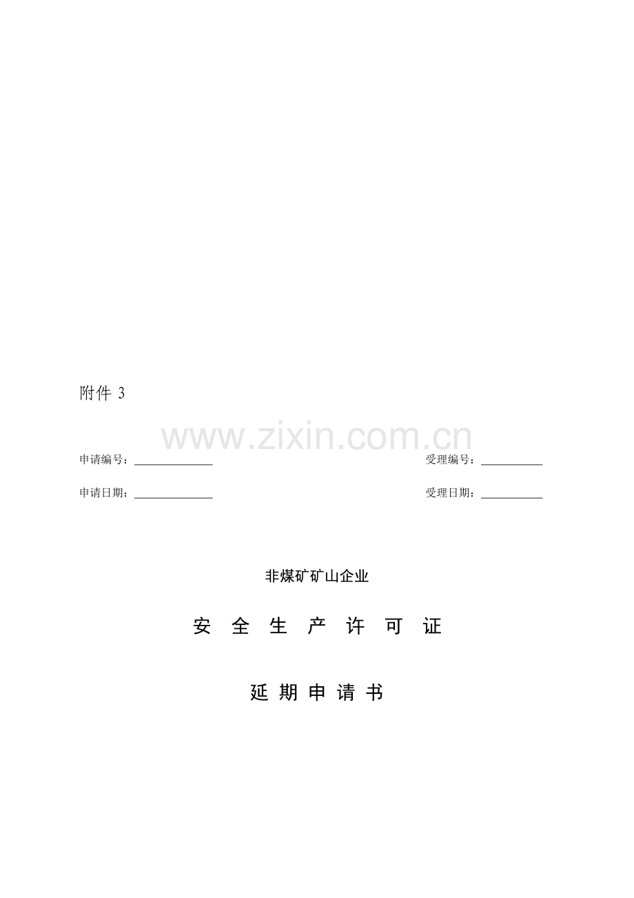 非煤矿山企业安全生产许可证延期申请书.doc_第1页