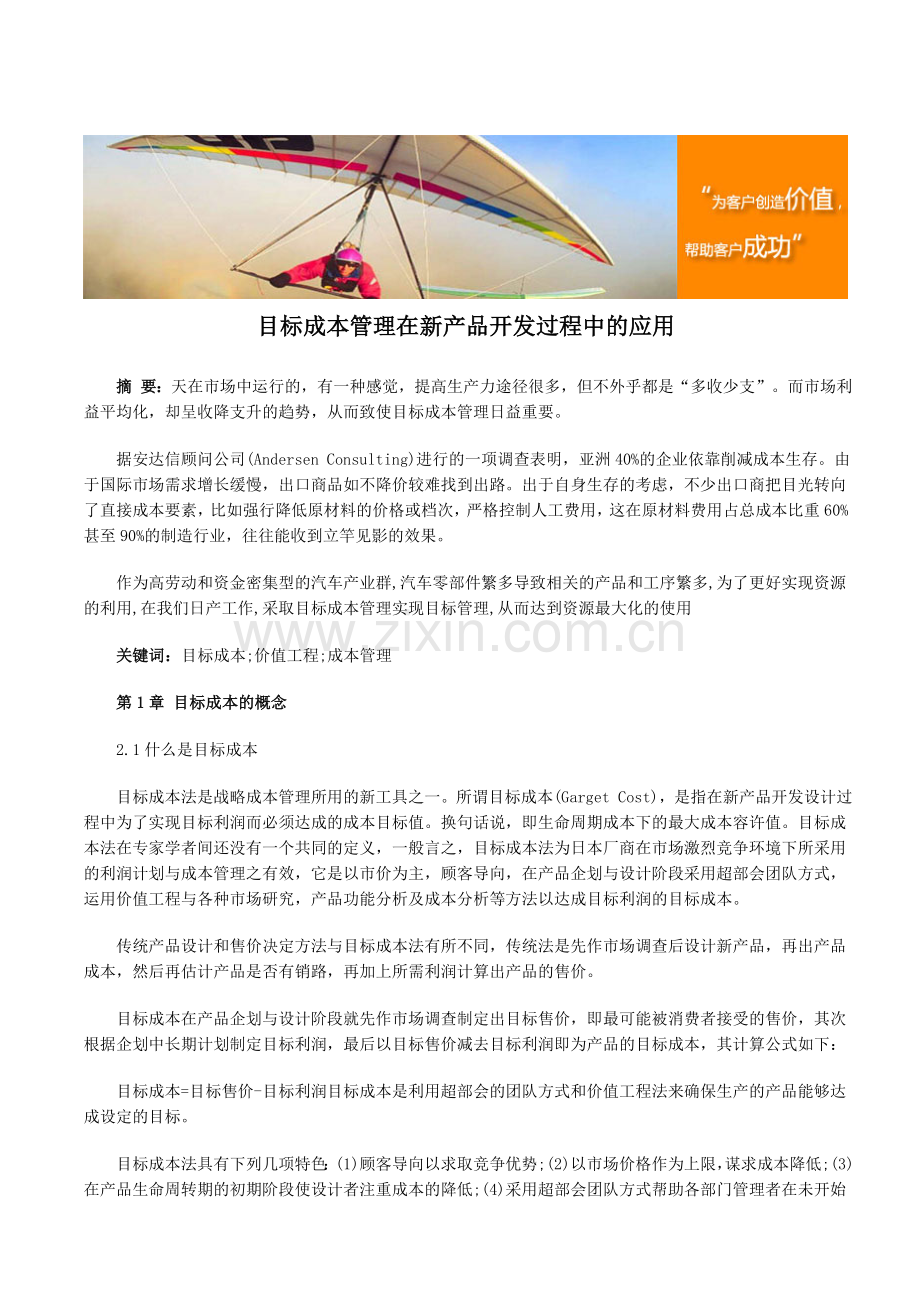 目标成本管理在新产品开发过程中的应用.doc_第1页