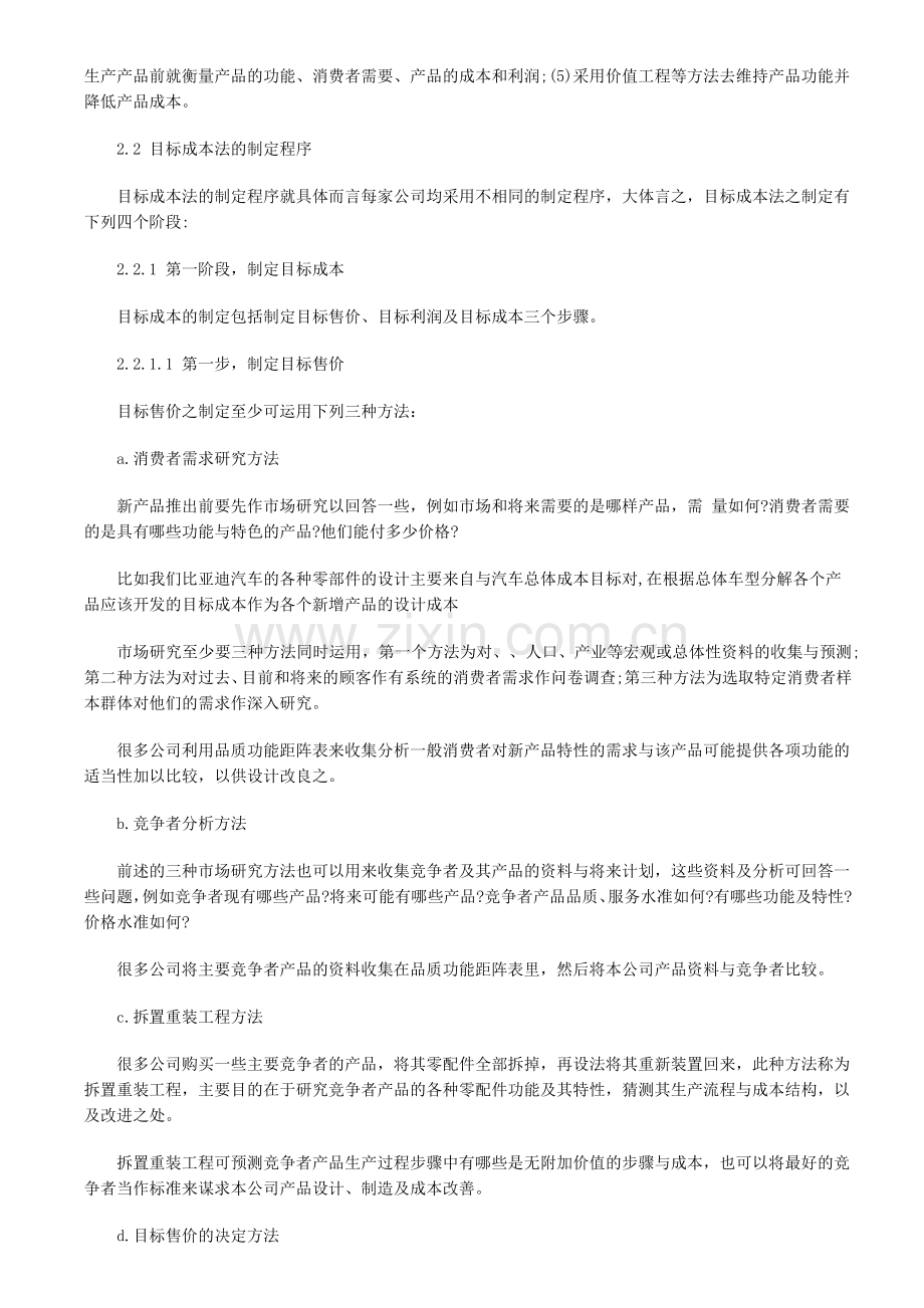 目标成本管理在新产品开发过程中的应用.doc_第2页