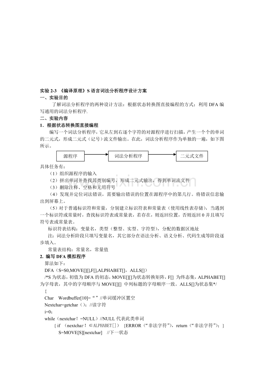 实验1-2-《编译原理》词法分析程序设计方案.doc_第1页