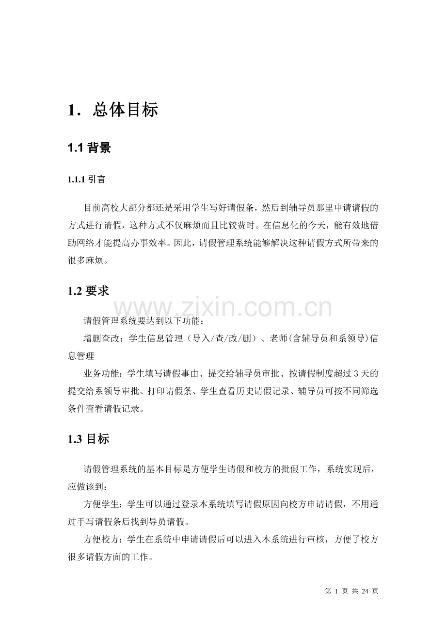 学生请假管理系统需求分析设计文档(附待部分核心代码-ssh框架实现).doc_第2页