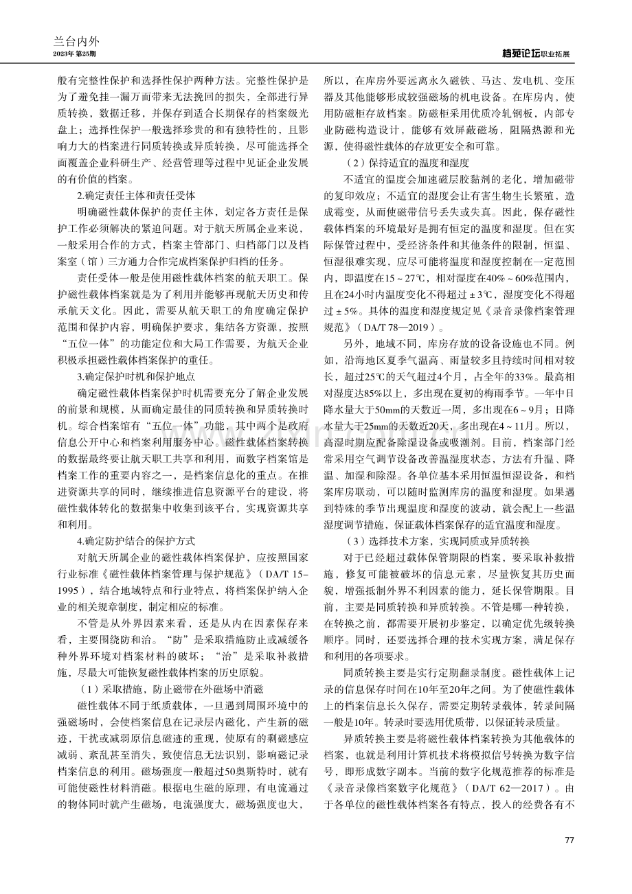 航天企业磁性载体档案保护研究.pdf_第2页