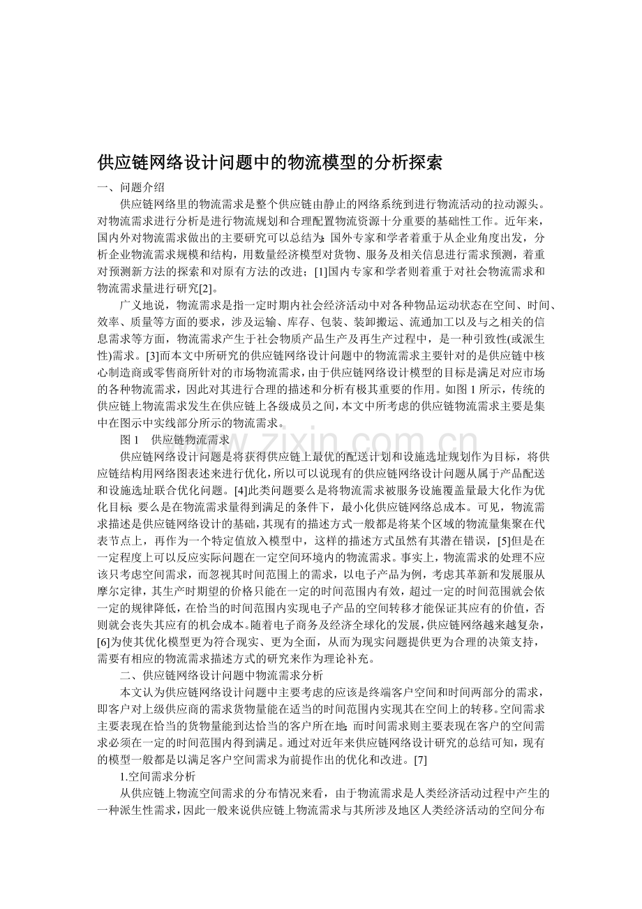 供应链网络设计问题中的物流模型的分析探索.doc_第1页