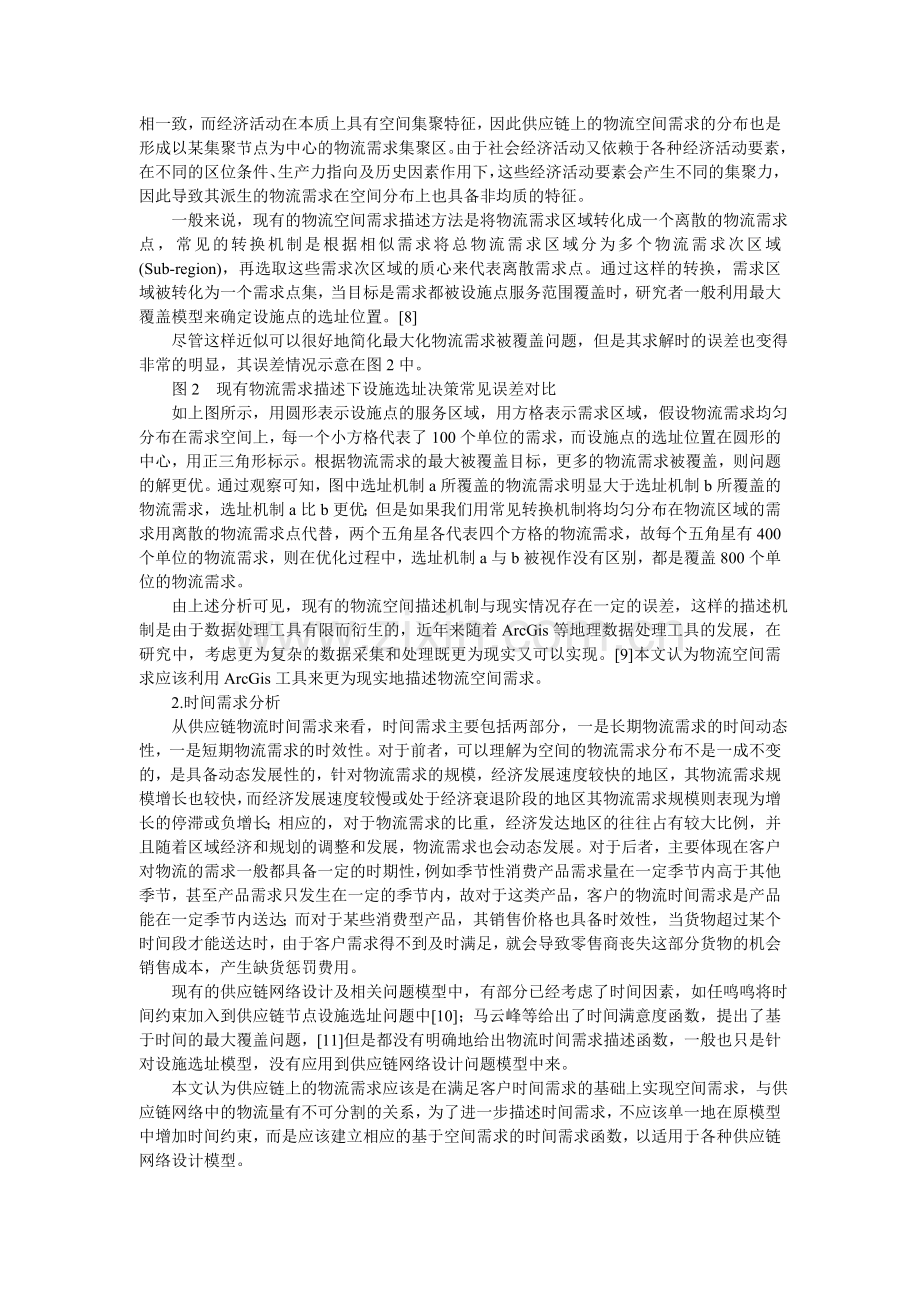 供应链网络设计问题中的物流模型的分析探索.doc_第2页