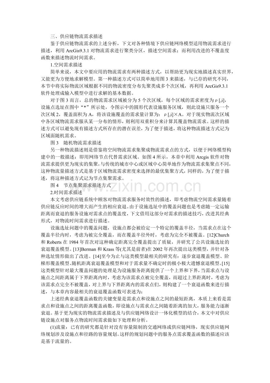 供应链网络设计问题中的物流模型的分析探索.doc_第3页