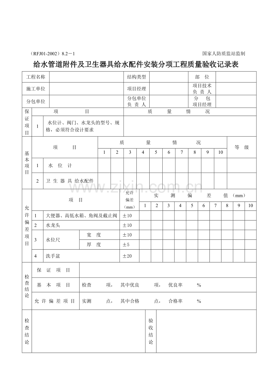 8.2-1给水管道附件及卫生器具给水配件安装分项工程质量验收记录表.doc_第1页