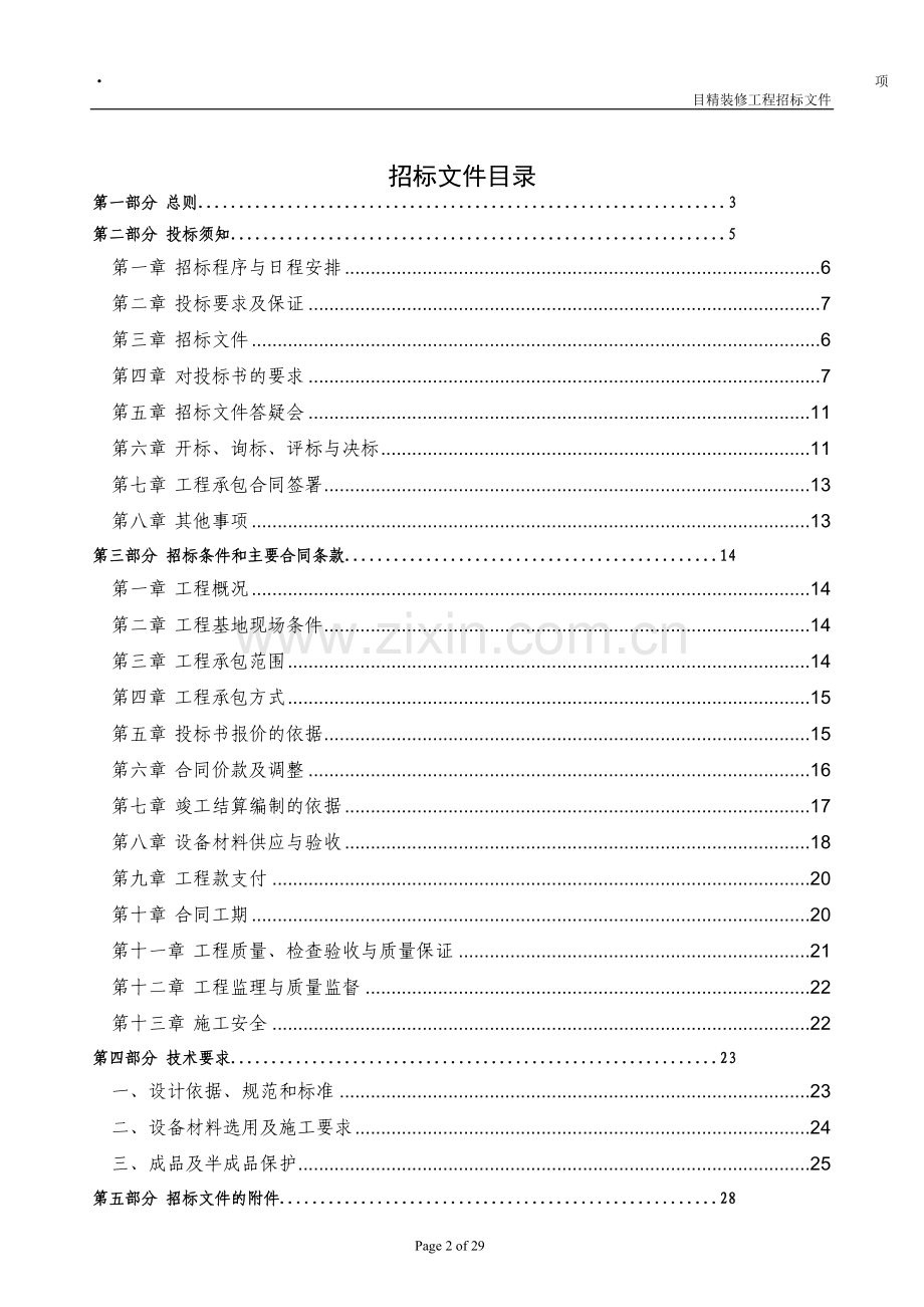 精装修项目招标文件.doc_第2页