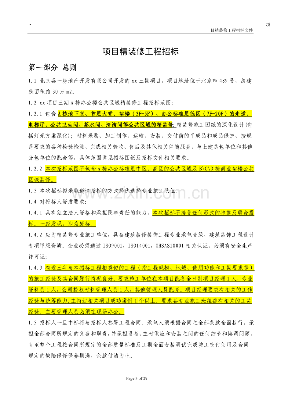 精装修项目招标文件.doc_第3页