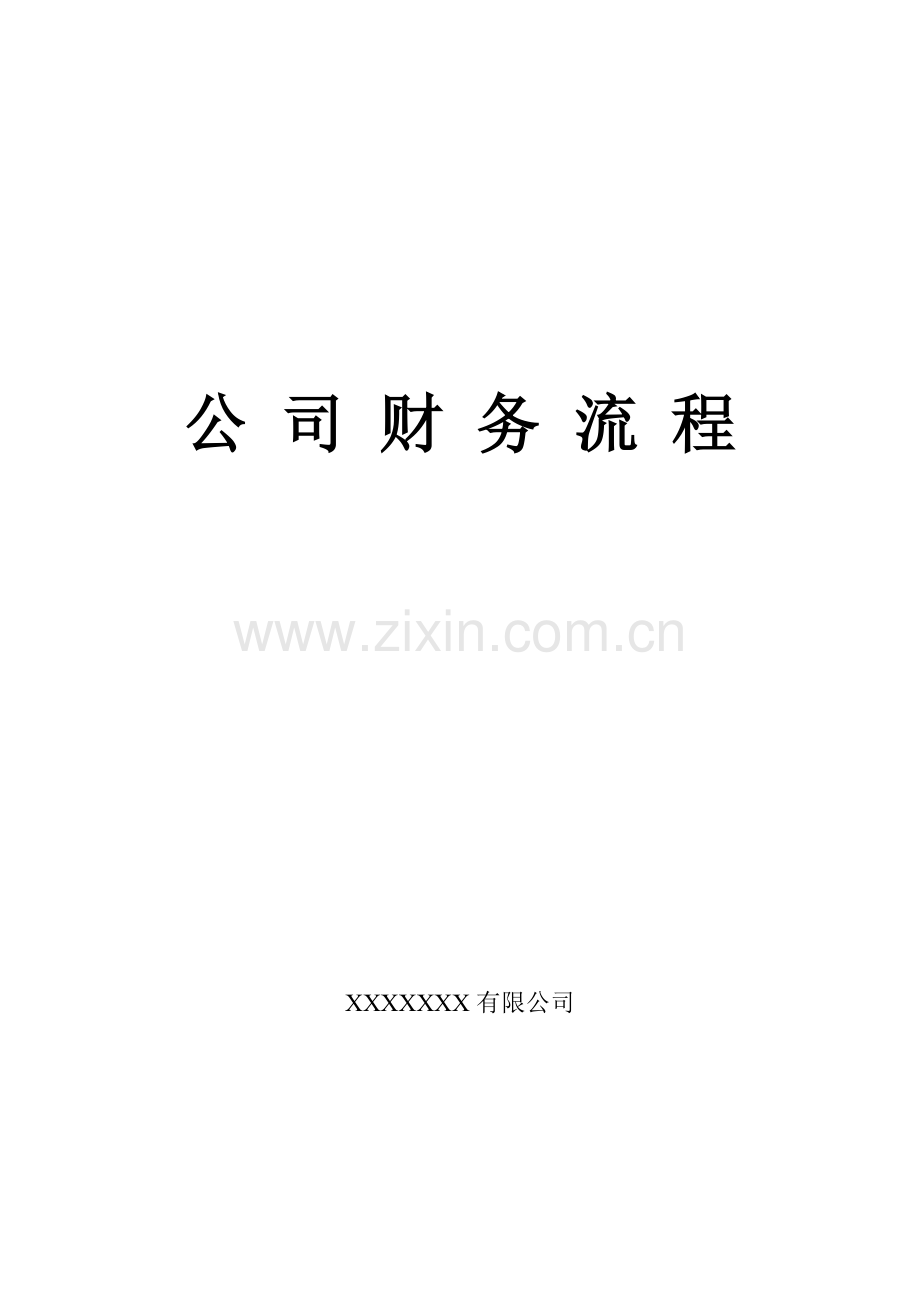 公司财务流程(经典).doc_第1页